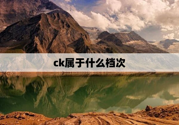 ck属于什么档次