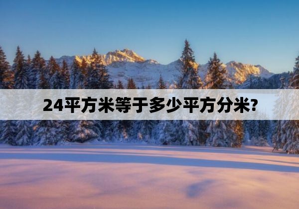 24平方米等于多少平方分米?