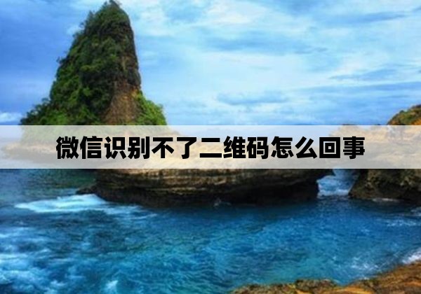 微信识别不了二维码怎么回事