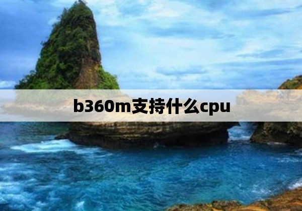 b360m支持什么cpu