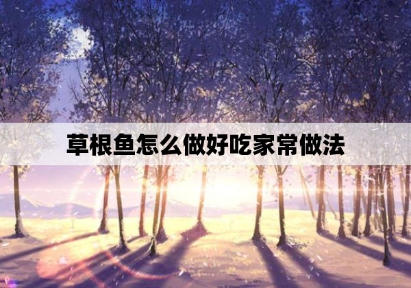 草根鱼怎么做好吃家常做法