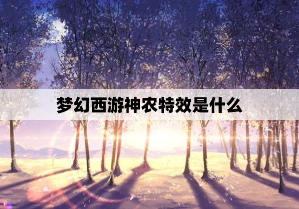 梦幻西游神农特效是什么