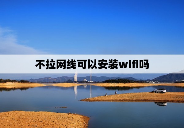 不拉网线可以安装wifi吗