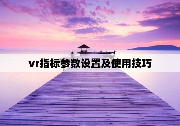 vr指标参数设置及使用技巧