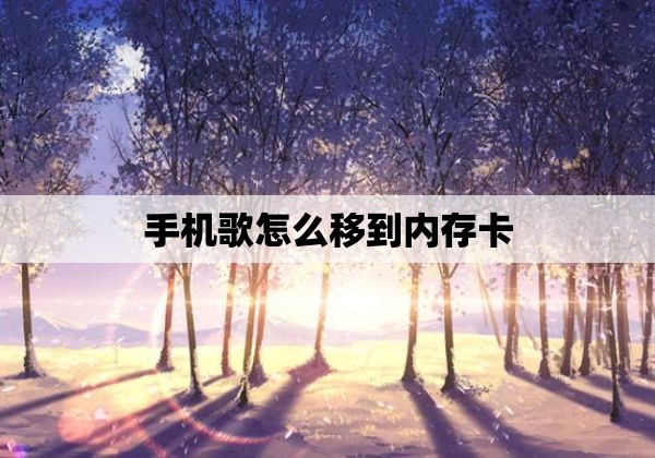 手机歌怎么移到内存卡