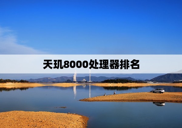 天玑8000处理器排名