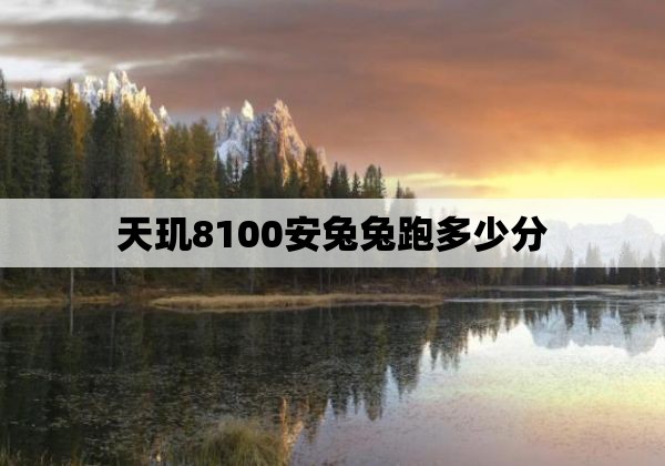 天玑8100安兔兔跑多少分