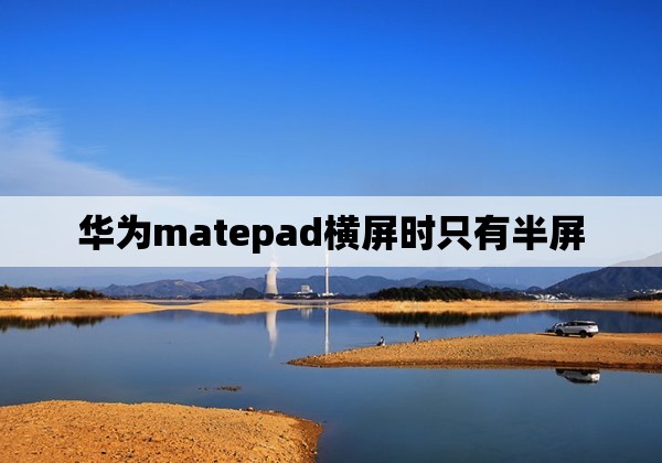 华为matepad横屏时只有半屏