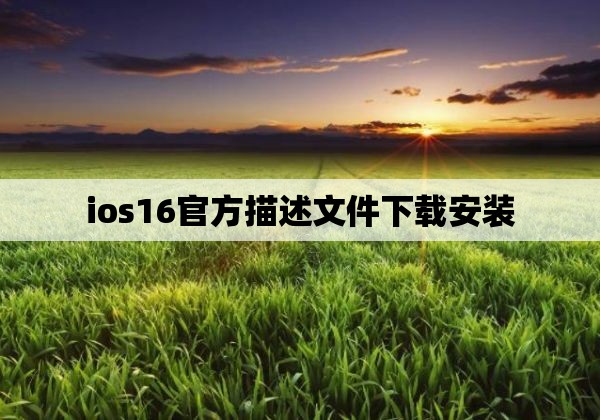 ios16官方描述文件下载安装