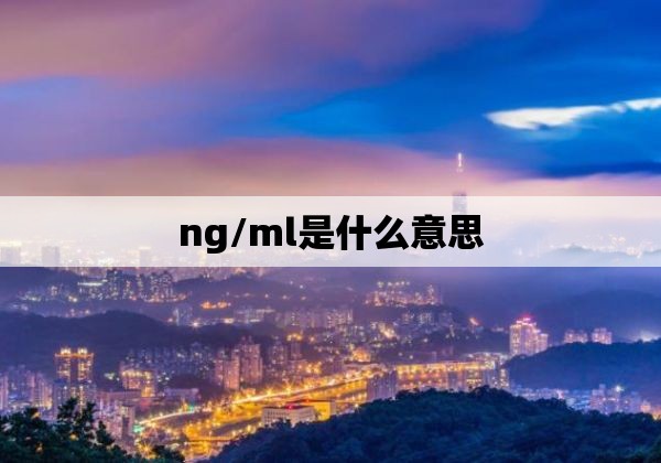 ng/ml是什么意思