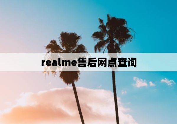 realme售后网点查询