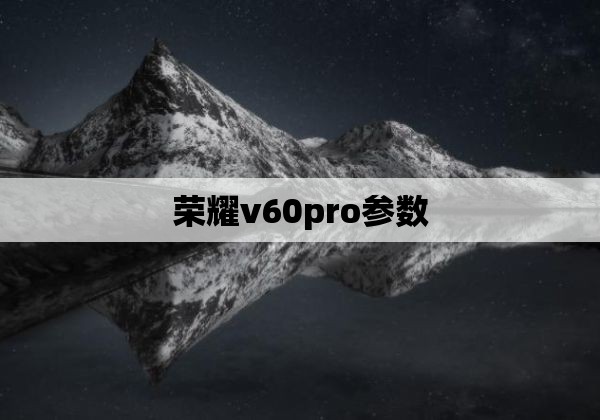 荣耀v60pro参数