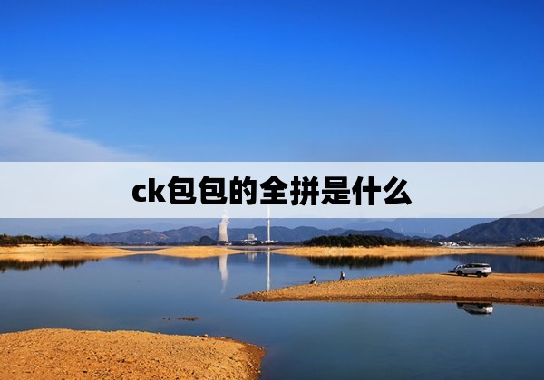 ck包包的全拼是什么