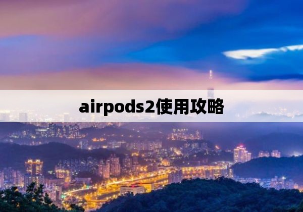 airpods2使用攻略