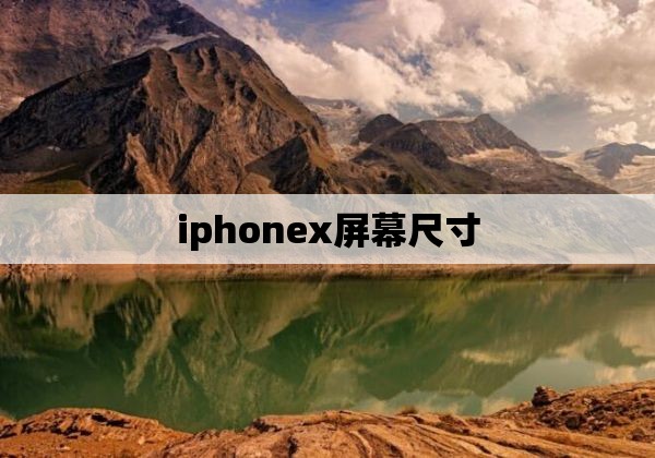 iphonex屏幕尺寸