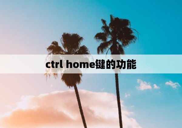 ctrl home键的功能