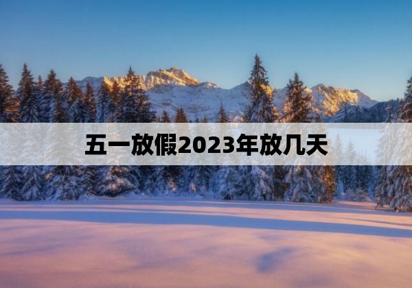 五一放假2023年放几天