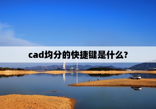 cad均分的快捷键是什么?