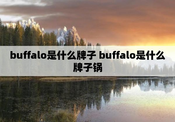 buffalo是什么牌子 buffalo是什么牌子锅