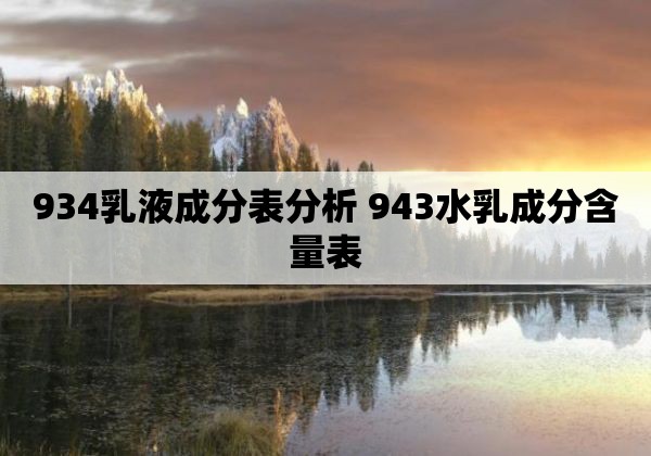 934乳液成分表分析 943水乳成分含量表