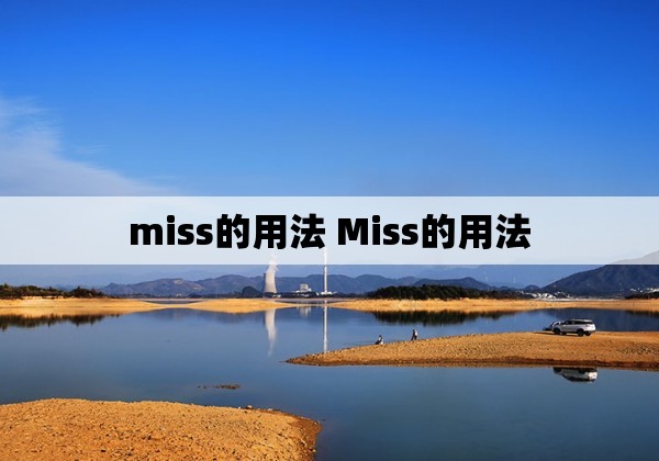 miss的用法 miss的用法