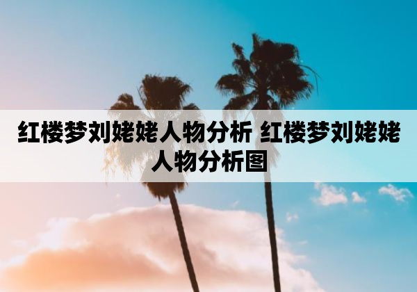 红楼梦刘姥姥人物分析 红楼梦刘姥姥人物分析图