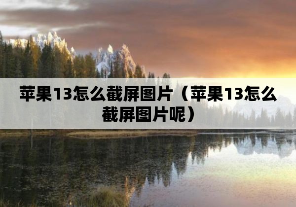 苹果13怎么截屏图片（苹果13怎么截屏图片呢）