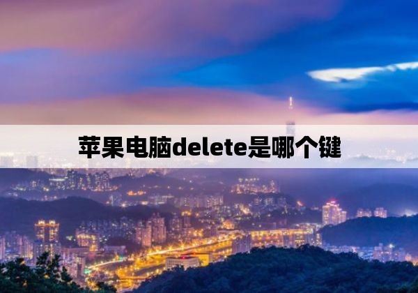 苹果电脑delete是哪个键