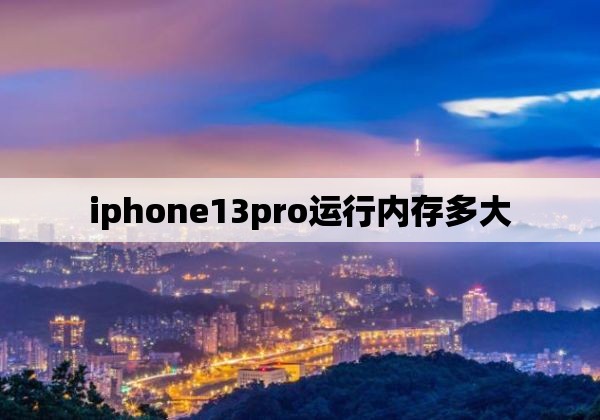 iphone13pro运行内存多大