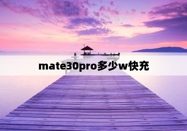 mate30pro多少w快充